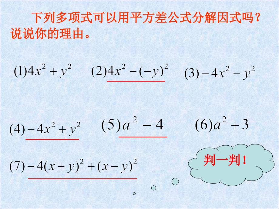 八年级上华东师大版：平方差公式分解因式_第3页