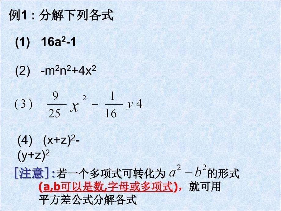 八年级上华东师大版：平方差公式分解因式_第5页