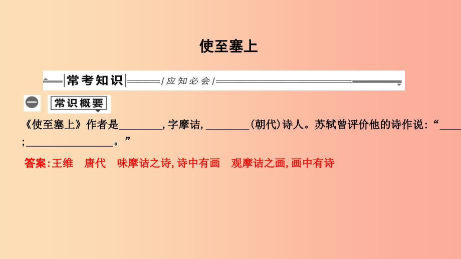 2019年中考语文总复习 第一部分 教材基础自测 八上 古诗文 唐诗五首 使至塞上课件 新人教版.ppt_第1页