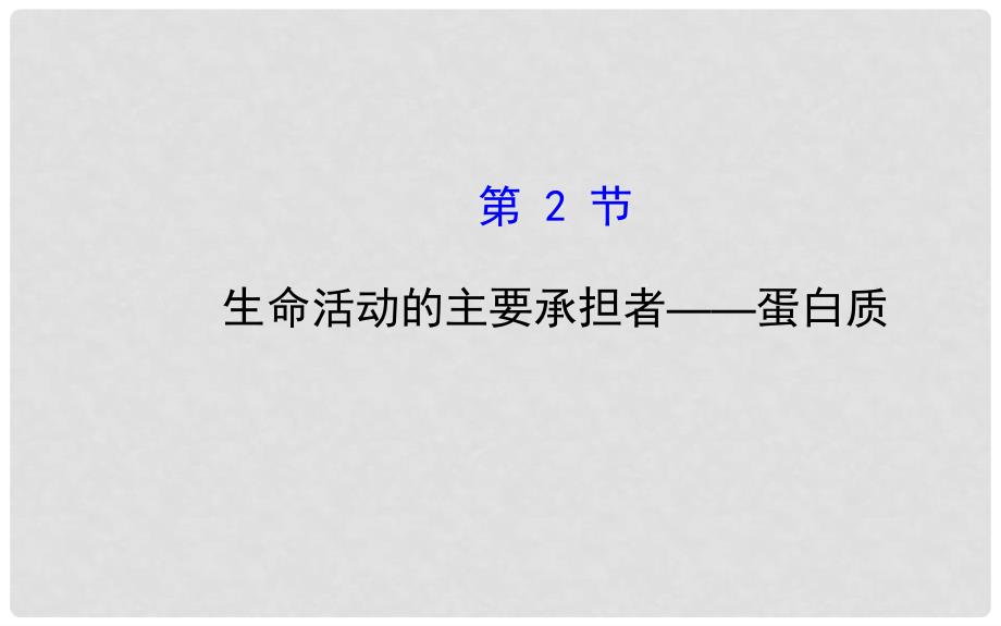 高中生物 2.2 生命活动的主要承担者—蛋白质课件 新人教版必修1_第1页