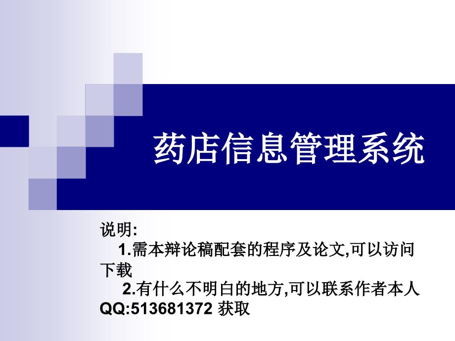 药店信息管理系统论文及毕业设计答辩稿_第1页