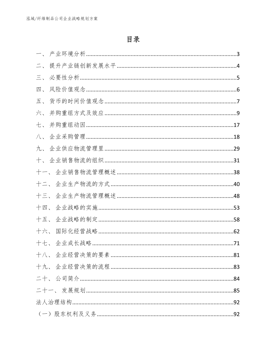 纤维制品公司企业战略规划方案_参考_第2页