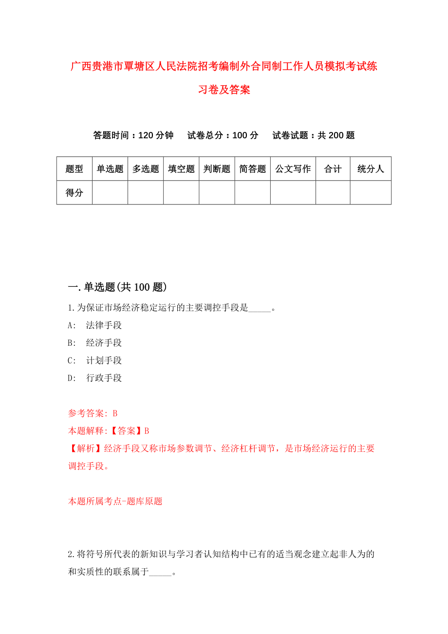 广西贵港市覃塘区人民法院招考编制外合同制工作人员模拟考试练习卷及答案（第0期）_第1页