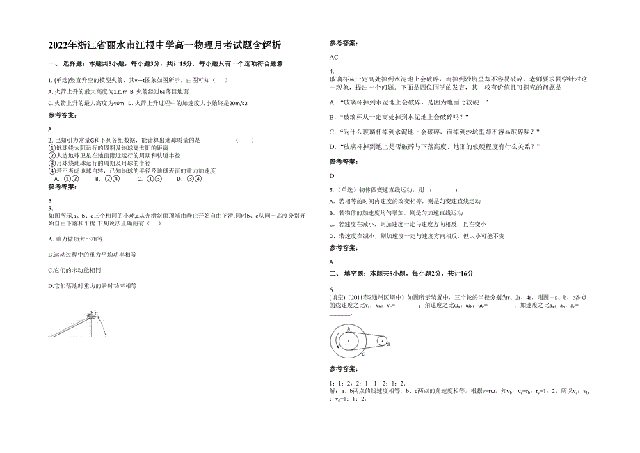 2022年浙江省丽水市江根中学高一物理月考试题含解析_第1页