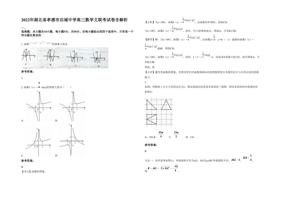 2022年湖北省孝感市应城中学高三数学文联考试卷含解析_第1页