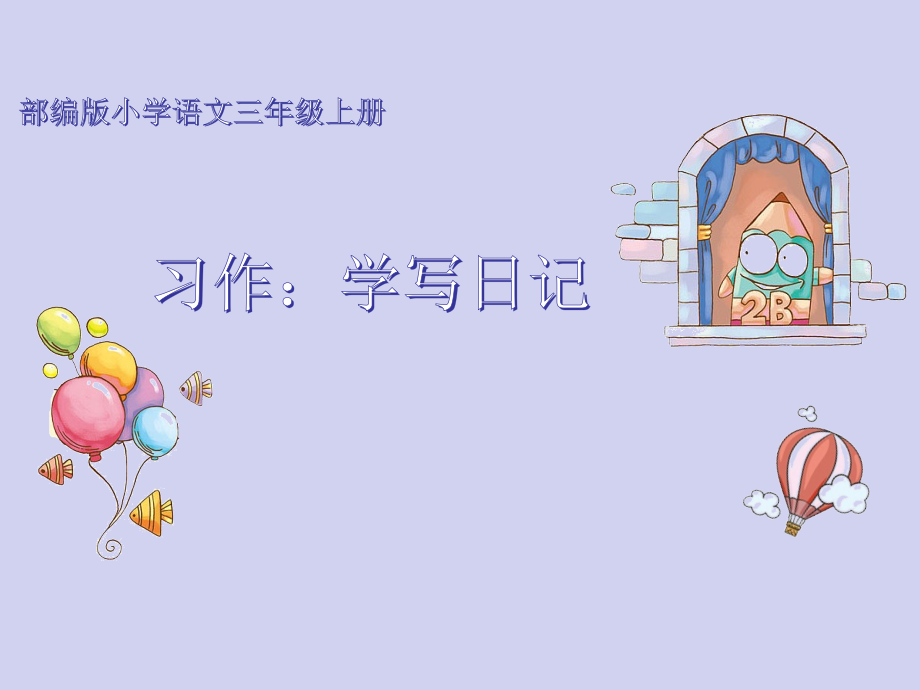 人教部编版语文二年级上册《习作：学写日记》优秀教学课件_第1页