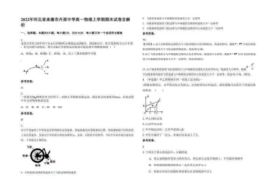 2022年河北省承德市卉原中学高一物理上学期期末试卷含解析_第1页
