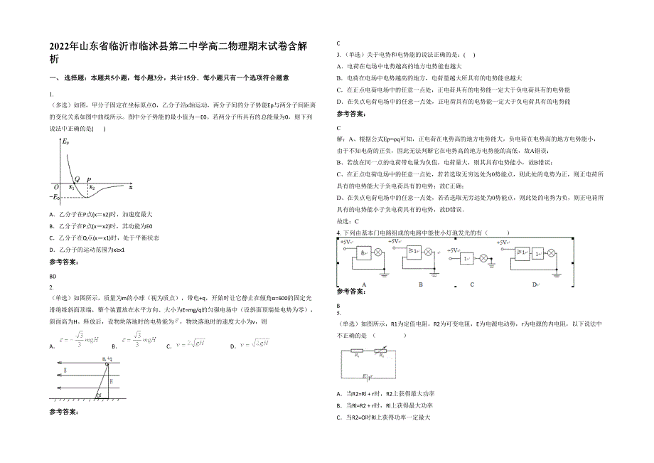 2022年山东省临沂市临沭县第二中学高二物理期末试卷含解析_第1页