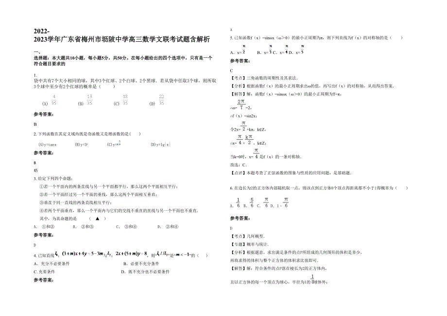 2022-2023学年广东省梅州市坜陂中学高三数学文联考试题含解析_第1页