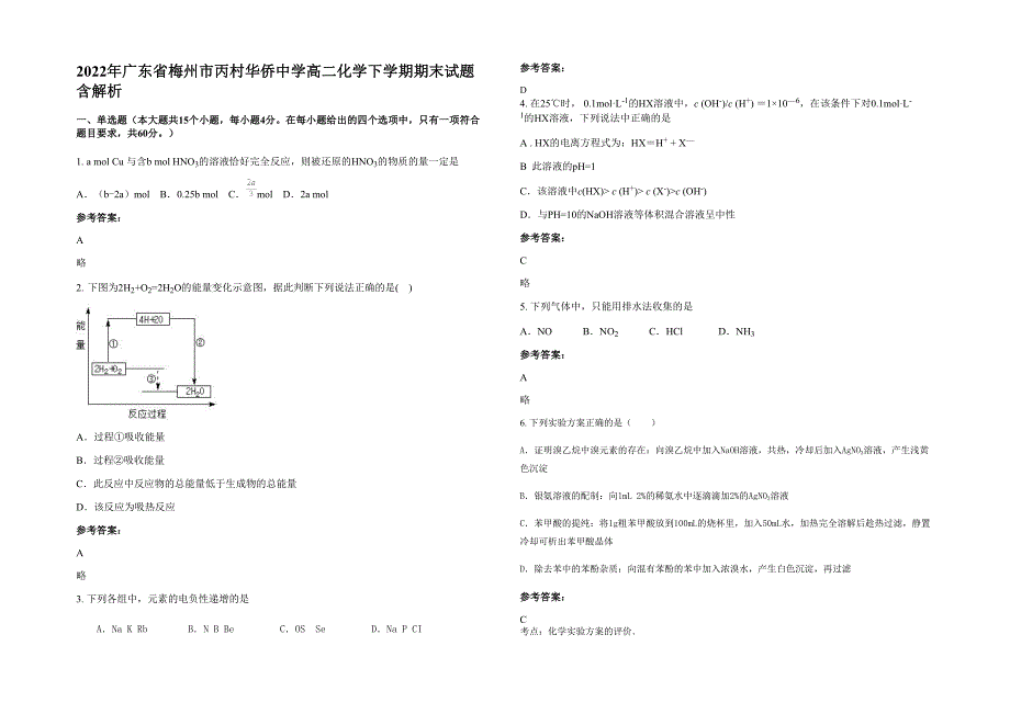 2022年广东省梅州市丙村华侨中学高二化学下学期期末试题含解析_第1页