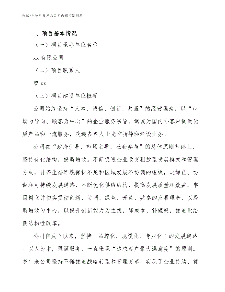 生物科技产品公司内部控制制度【参考】_第3页