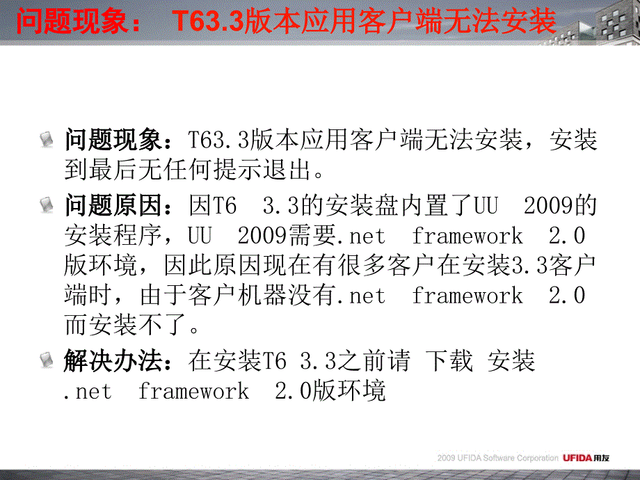 用友T6高发维护问题讲解与培训_第3页