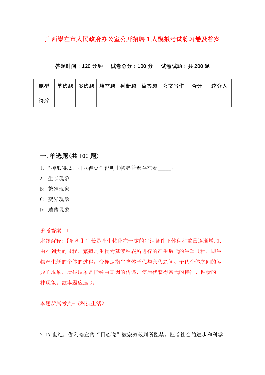 广西崇左市人民政府办公室公开招聘1人模拟考试练习卷及答案（第7期）_第1页