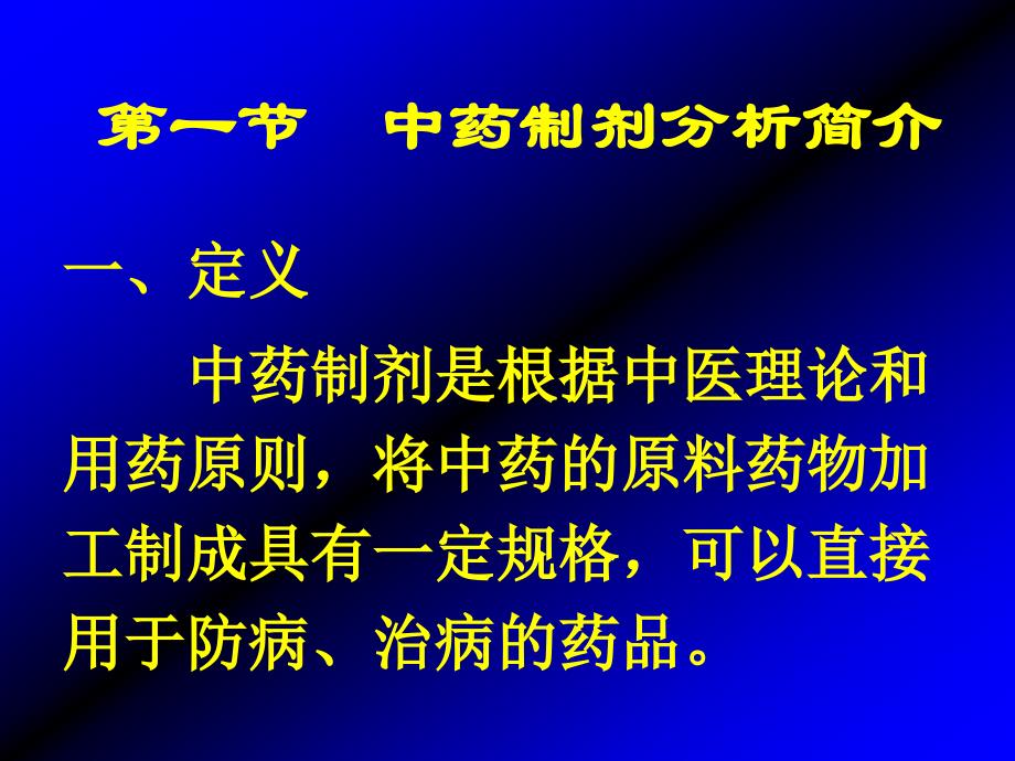 《中药制剂的分析》PPT课件.ppt_第3页