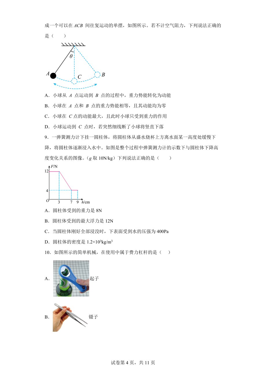 四川省资阳市雁江区2021-2022学年八年级（下）期末质量抽样监测物理试题(word版含答案)_第4页