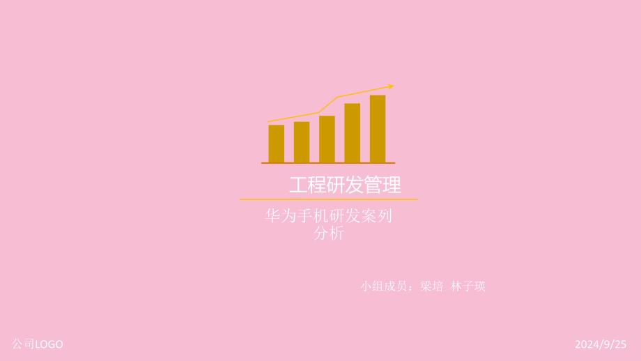 华为手机研发案列梁培ppt课件_第1页