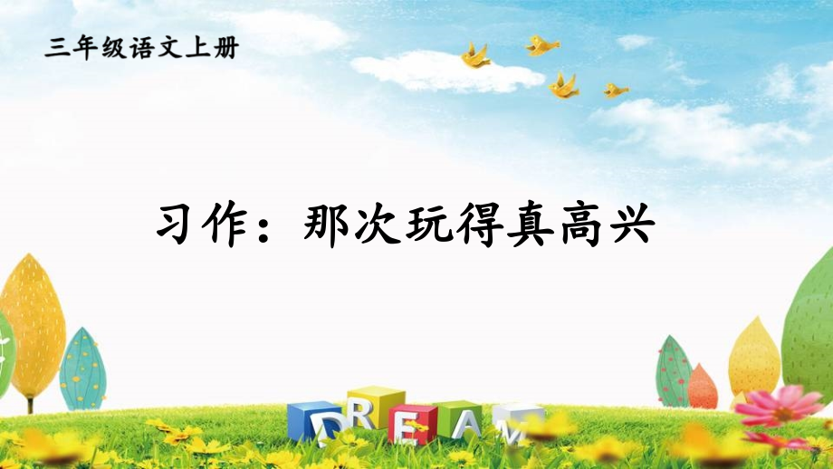 人教部编版语文二年级上册《习作》优秀教学课件_第1页