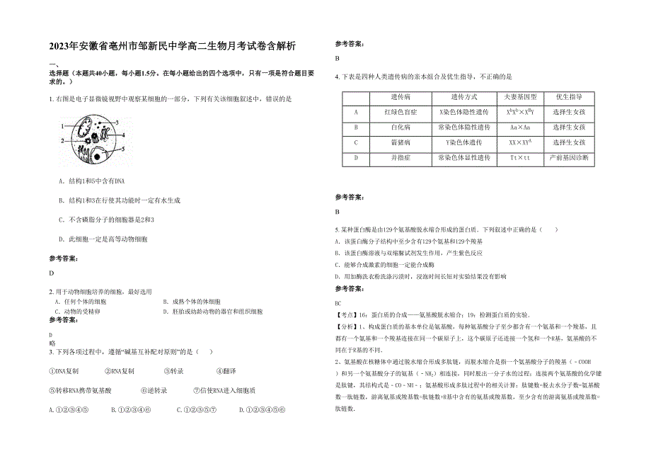 2023年安徽省亳州市邹新民中学高二生物月考试卷含解析_第1页