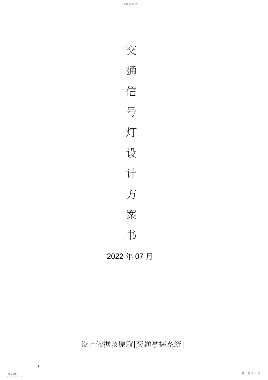 路口红绿灯设计方案_第1页