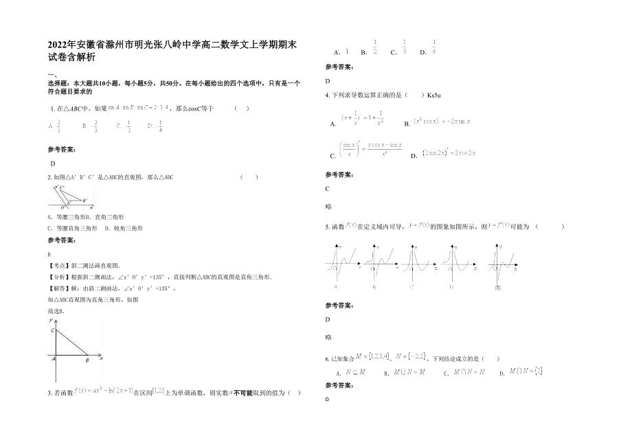 2022年安徽省滁州市明光张八岭中学高二数学文上学期期末试卷含解析_第1页