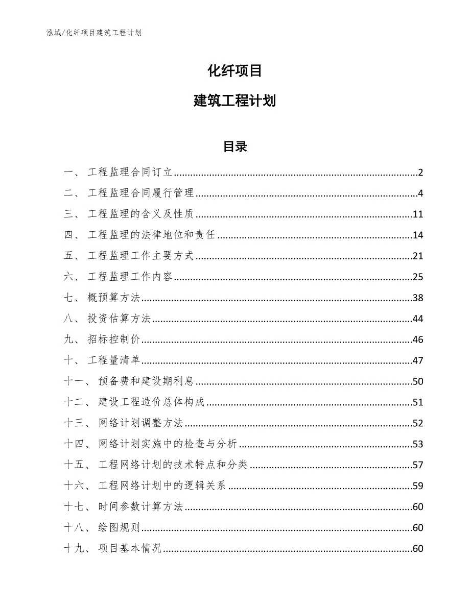 化纤项目建筑工程计划_第1页