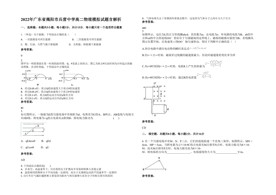 2022年广东省揭阳市兵营中学高二物理模拟试题含解析_第1页
