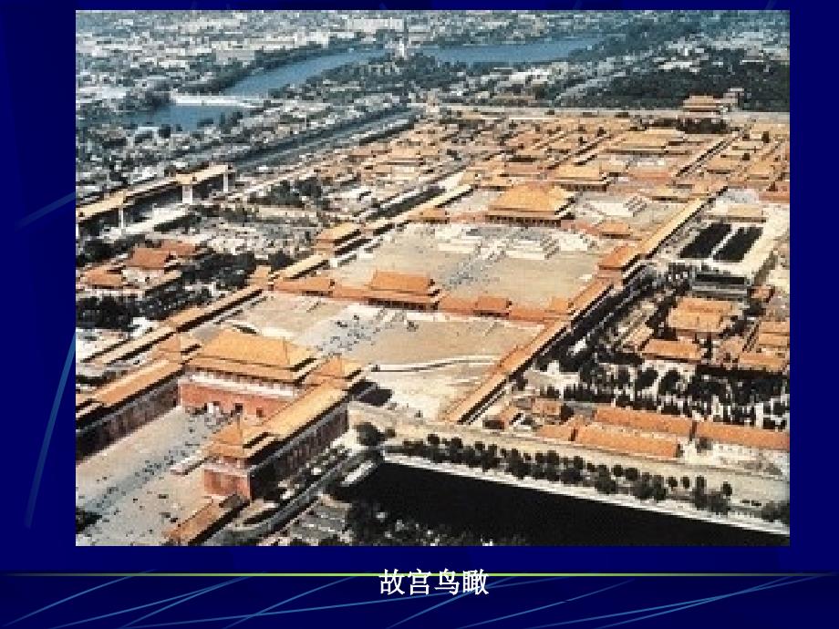 旅游景观赏析第章中国古代建筑与欣赏_第3页