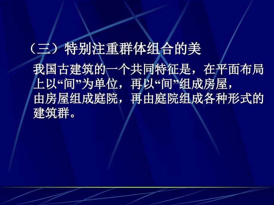 旅游景观赏析第章中国古代建筑与欣赏_第5页