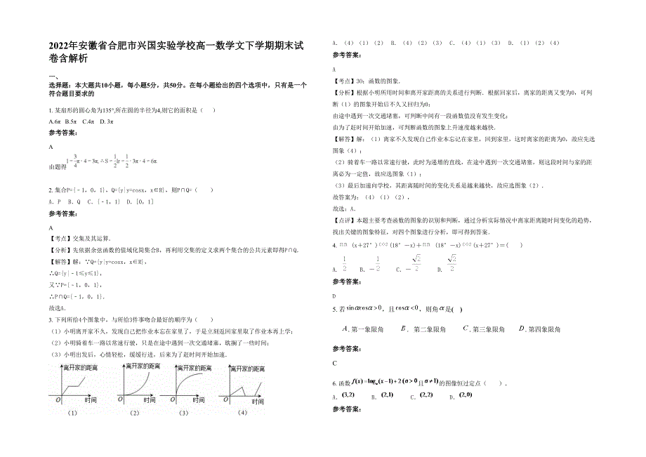 2022年安徽省合肥市兴国实验学校高一数学文下学期期末试卷含解析_第1页