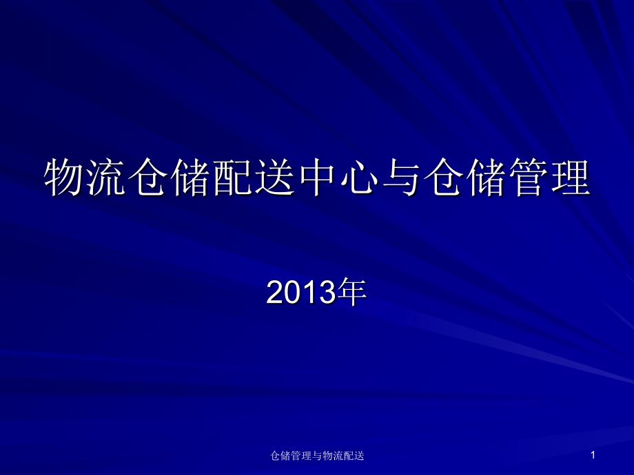 仓储管理与物流配送课件_第1页