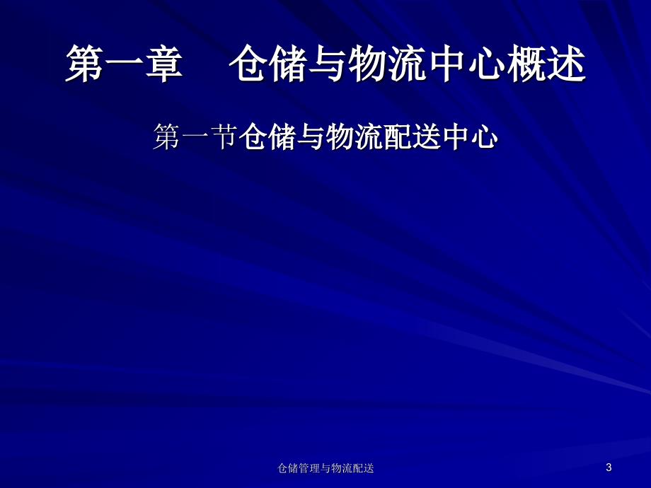 仓储管理与物流配送课件_第3页