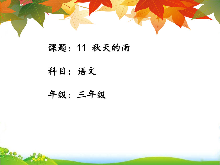 人教部编版二年级上册语文《秋天的雨》名师课件_第1页