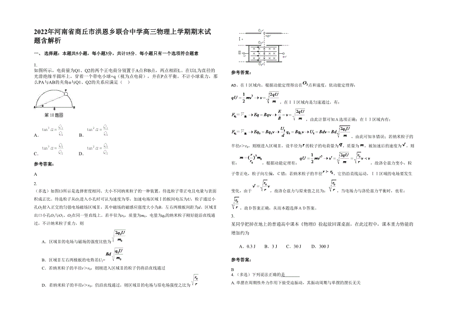 2022年河南省商丘市洪恩乡联合中学高三物理上学期期末试题含解析_第1页