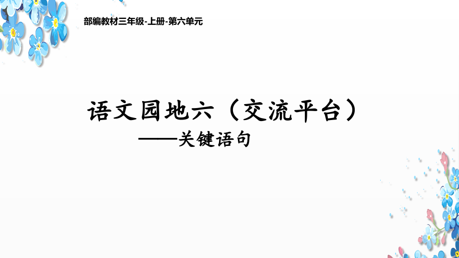 人教部编版语文二年级上册《语文园地：交流平台》优秀教学课件_第1页