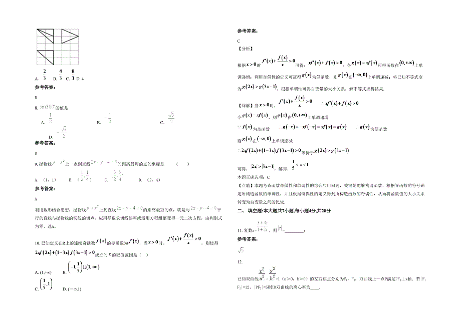 2022-2023学年安徽省淮南市朱巷中学高二数学理月考试卷含解析_第2页