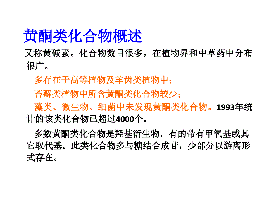 黄酮类化合物概述.ppt_第1页