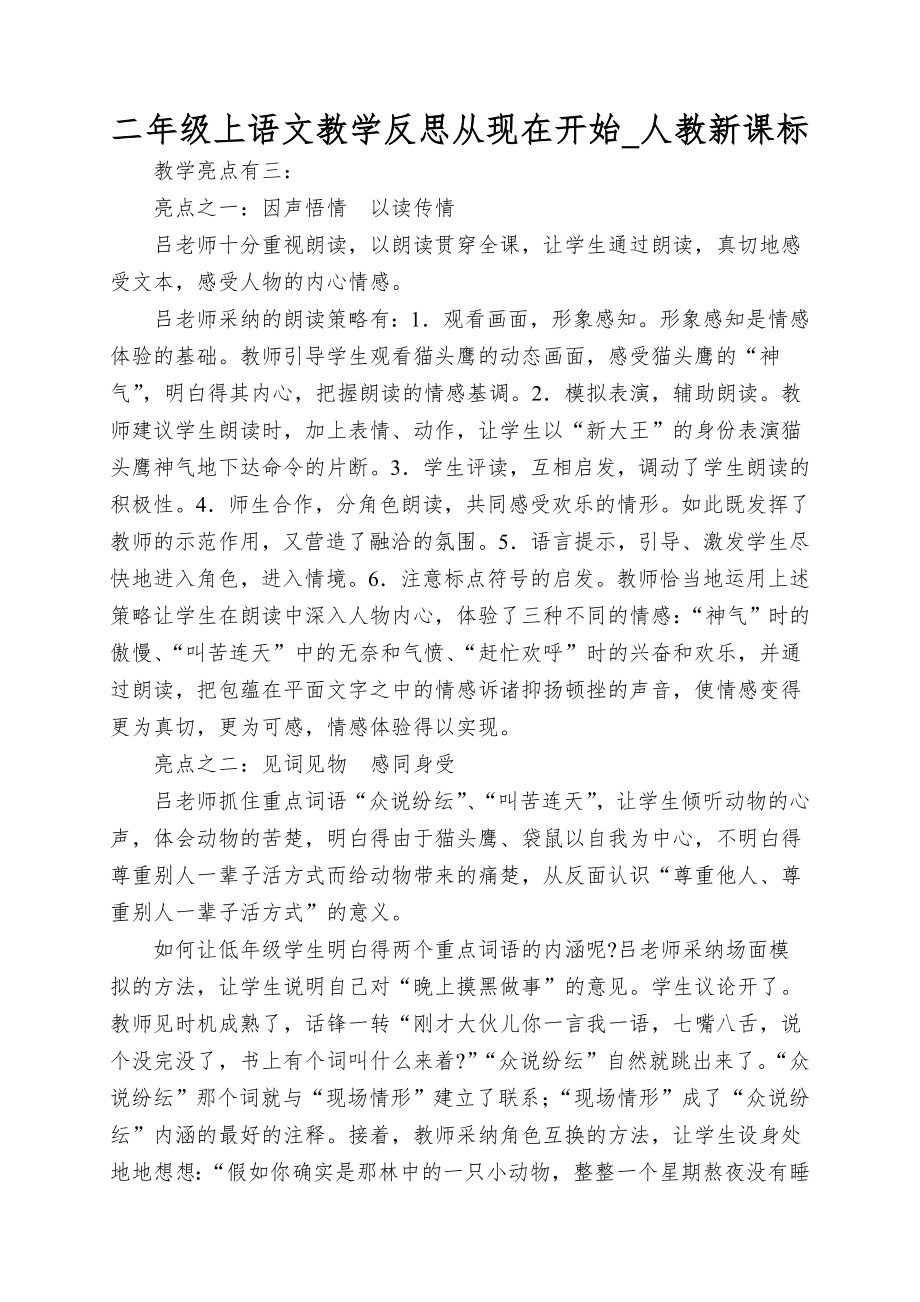 二年级上语文教学反思从现在开始_人教新课标_第1页