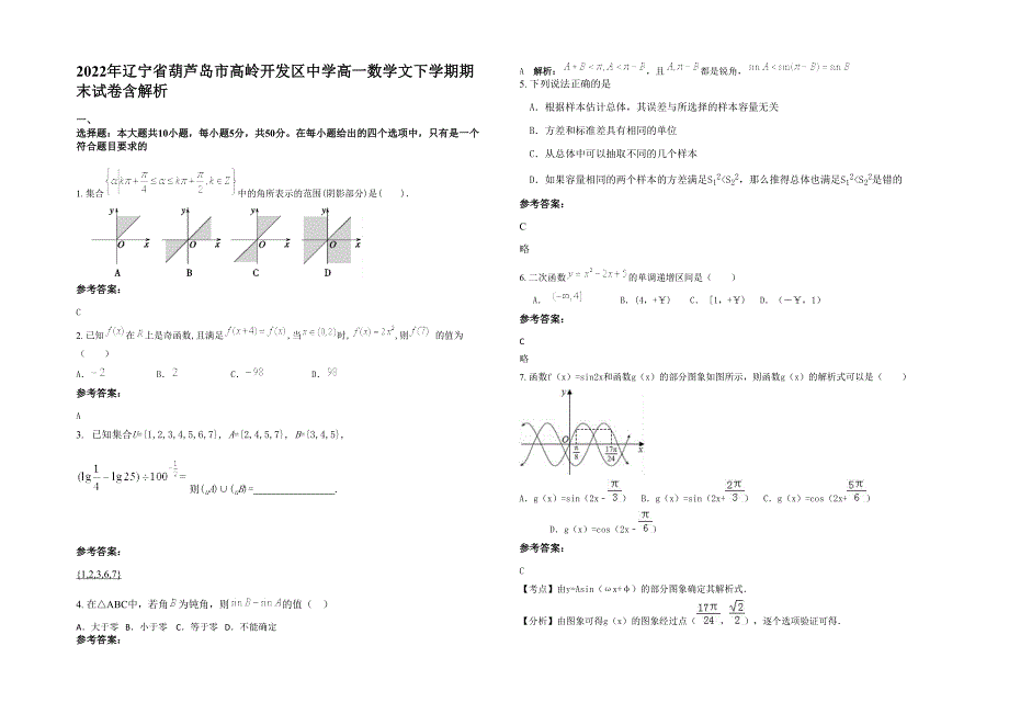 2022年辽宁省葫芦岛市高岭开发区中学高一数学文下学期期末试卷含解析_第1页