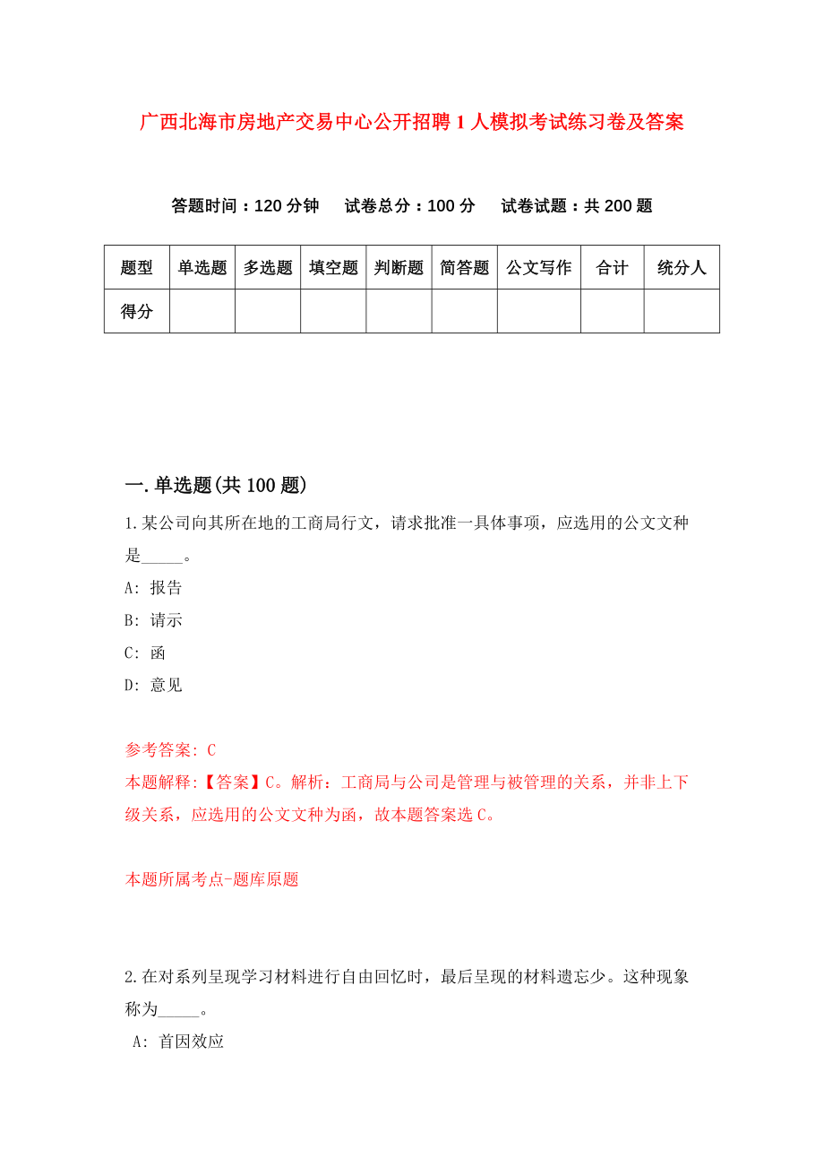 广西北海市房地产交易中心公开招聘1人模拟考试练习卷及答案（第8期）_第1页