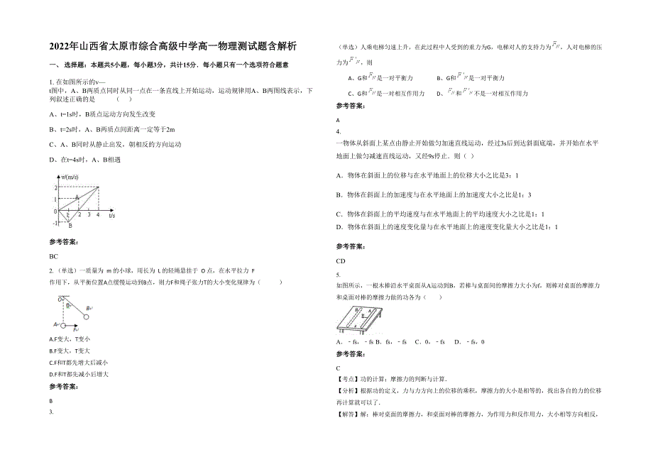 2022年山西省太原市综合高级中学高一物理测试题含解析_第1页