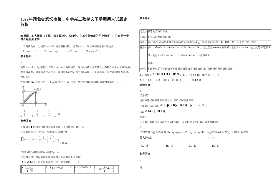 2022年湖北省武汉市第二中学高三数学文下学期期末试题含解析_第1页