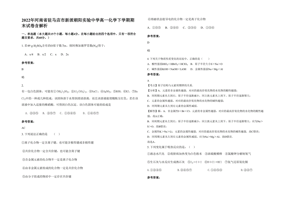 2022年河南省驻马店市新派朝阳实验中学高一化学下学期期末试卷含解析_第1页