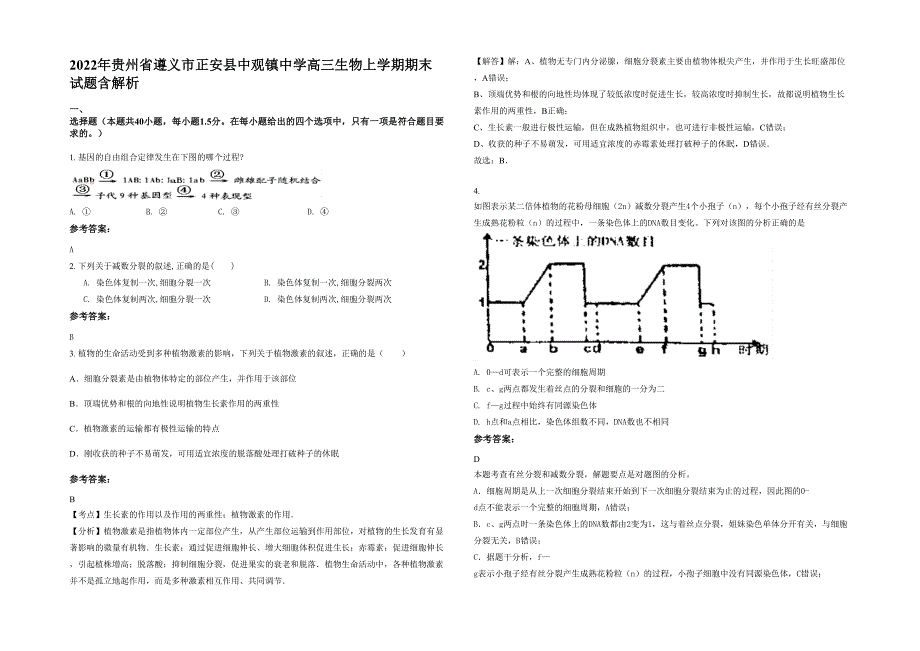 2022年贵州省遵义市正安县中观镇中学高三生物上学期期末试题含解析_第1页