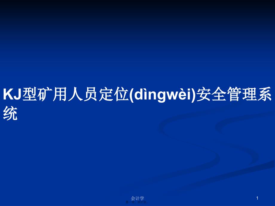 KJ型矿用人员定位安全管理系统学习教案_第1页