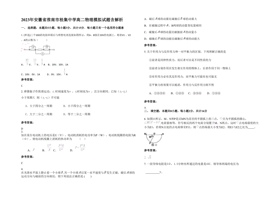 2023年安徽省淮南市桂集中学高二物理模拟试题含解析_第1页