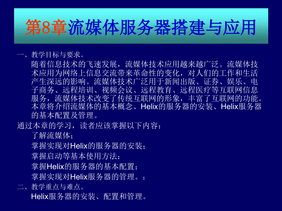 第八章流媒体服务器搭建与应用_第2页