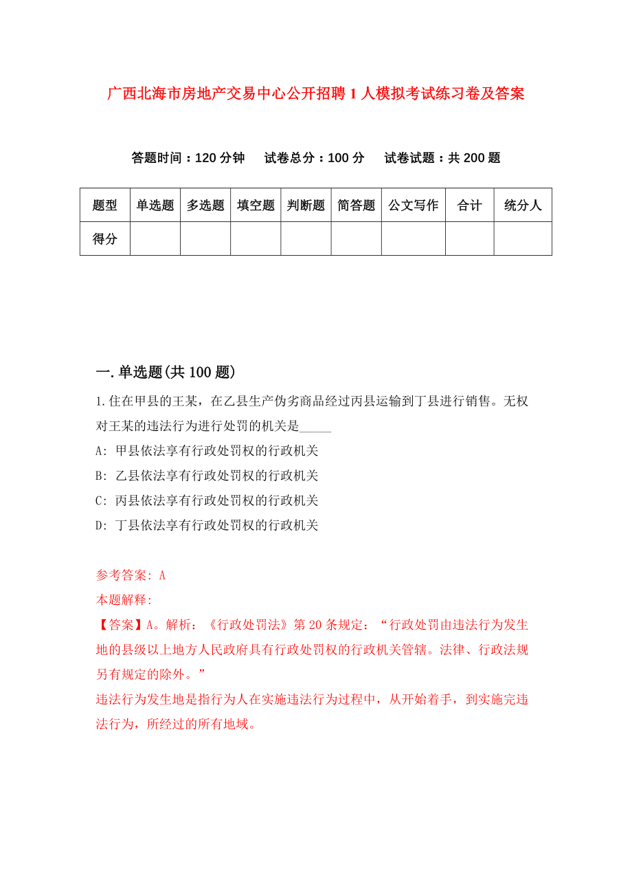 广西北海市房地产交易中心公开招聘1人模拟考试练习卷及答案（第4期）_第1页