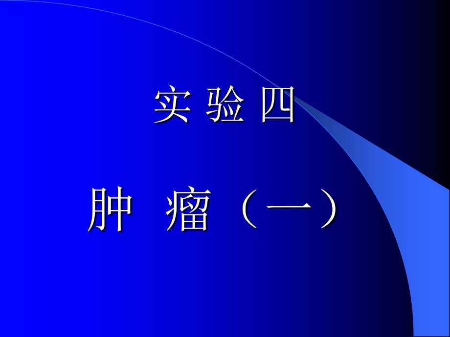病理学实验课件：实验四 肿瘤（一）_第1页