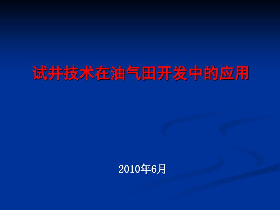 试井技术在油田开发中的应用_第1页