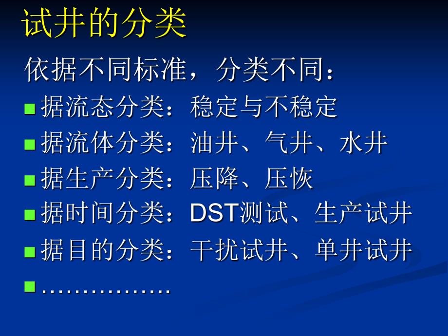 试井技术在油田开发中的应用_第4页